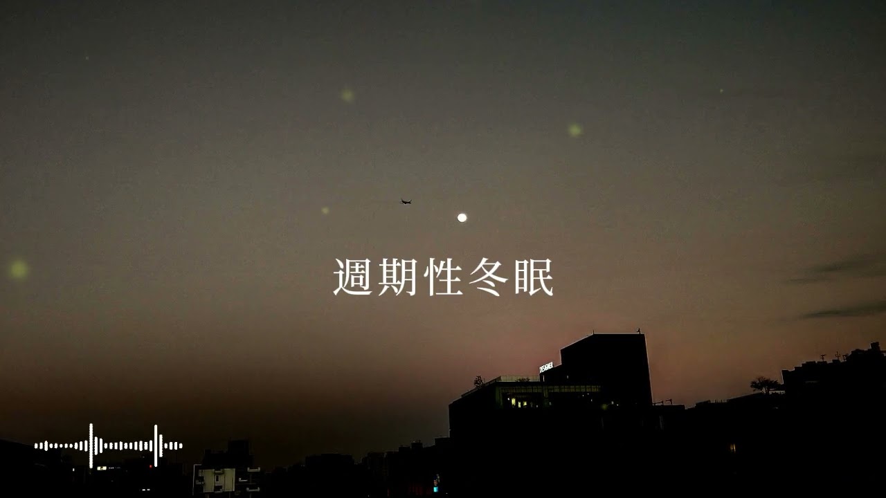 playlist【治癒系中文歌單】如果不被世界理解，那就冬眠吧。🌙《週期性冬眠》：送給靈魂過載的你。 | 情緒系 R&B POP | 讀書*放鬆