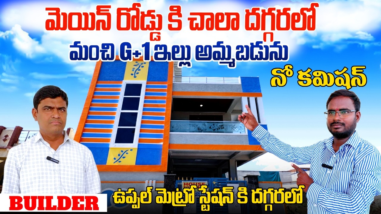 మెయిన్ రోడ్డు కి చాలా దగ్గరలో మంచి G+ ఇల్లు అమ్మబడును ||డైరెక్ట్  బిల్డర్ నో కమిసన్ ||