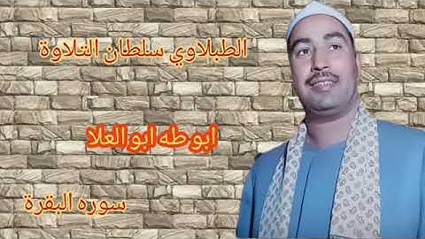 الطبلاوي في تلاوه اذاعيه نادره يبحث عنها كثير من المستمعين من سورة البقرة بصوته الدافئ الرخيم نادره