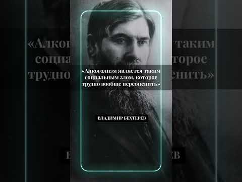 Владимир Бехтерев - русский и советский психиатр. #2022 #video #russia #россия #psychology #people