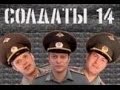 Солдаты. 14 сезон 43 серия