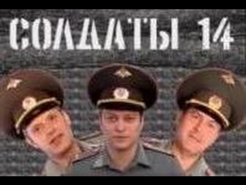 Солдаты. 14 сезон 43 серия