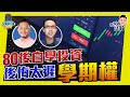 80後港人自學投資：投資不能靠人，年輕人要醒覺！ 【我要做訪問 | #施傅 #Johnny】#期權 #長線 #複式增長