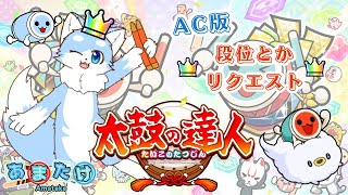 【太鼓の達人】AC版でドンドコ!(+リクエスト)