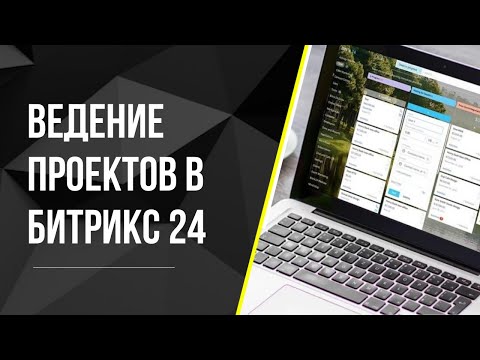 Ведение проектов в Битрикс 24