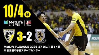 MetLife F.LEAGUE 2026-27 Div.1 第14節 ペスカドーラ町田vs名古屋オーシャンズ