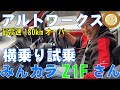 アルトワークス180kmオーバーモンスターマシン横乗りレポート