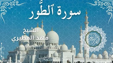 52Quran Surah At Toor  Al Sheikh Fahad Almutairi الشيخ فهد المطيري   سورة الطور كاملة