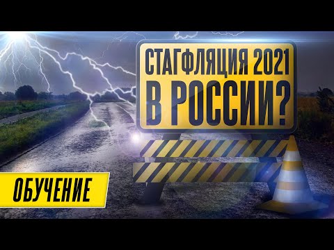 Что такое стагфляция в экономике и почему все ее боятся?