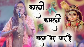 काली कमली वाला मेरा यार है !! Kali Kamli Wala Mera Yar Hai #adhistha anushka bhajan 2024