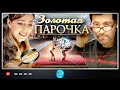 Премьера 2018! "Золотая парочка" Все серии подряд | Русские мелодрамы, новинки 2018