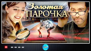 Премьера 2018! "Золотая парочка" Все серии подряд | Русские мелодрамы, новинки 2018