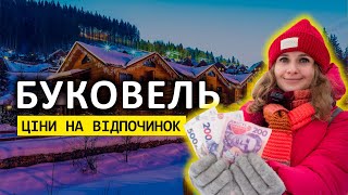 БУКОВЕЛЬ | ЦЕНЫ НА ОТДЫХ!