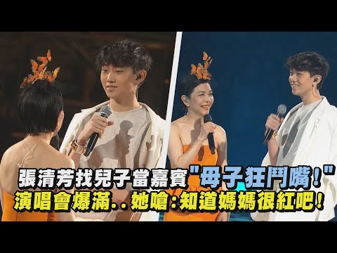 【TimeLESS】張清芳找兒子當嘉賓"母子狂鬥嘴!" 演唱會爆滿..她嗆:知道媽媽很紅吧!