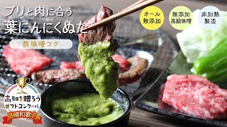ブリと肉に合う葉にんにくぬた（高知を贈ろうギフトコンクール島崎和歌子賞受賞）