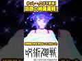 【呪術廻戦】星綺羅羅戦がかなり良かったよな#呪術廻戦 #shorts