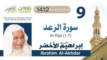 سورة الرعد (1-7) من تراويح المسجد النبوي 1412 - الشيخ إبراهيم الأخضر