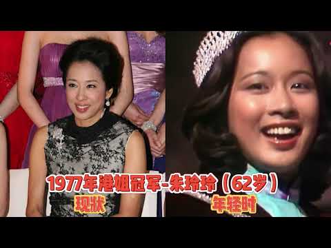 12位港姐冠军今昔对比，有的嫁给巨星大佬，有的鲜为人知