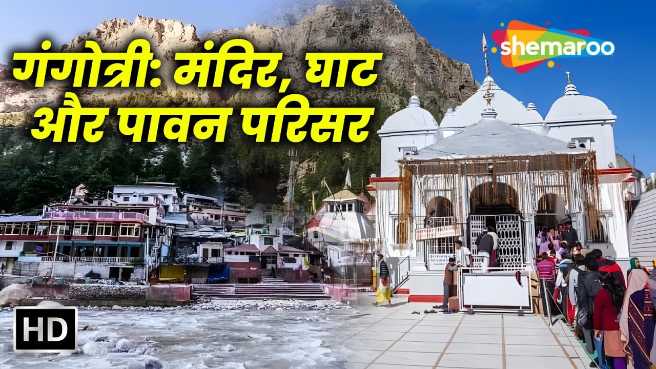 गंगोत्री धाम: मंदिरों, घाटों और परिसर का धार्मिक महत्व | Astha ki Dhara: Ganga | Gangotri Dham