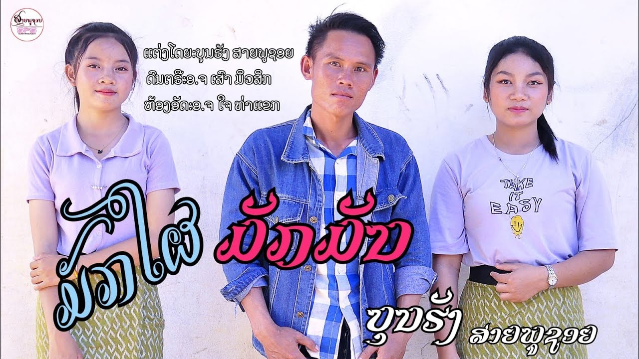 ມັກໃຜມັກມັນ ບຸນຮັງ ສາຍພູຊອຍ/มักใผมักมัน บุญฮัง สายภูชอย