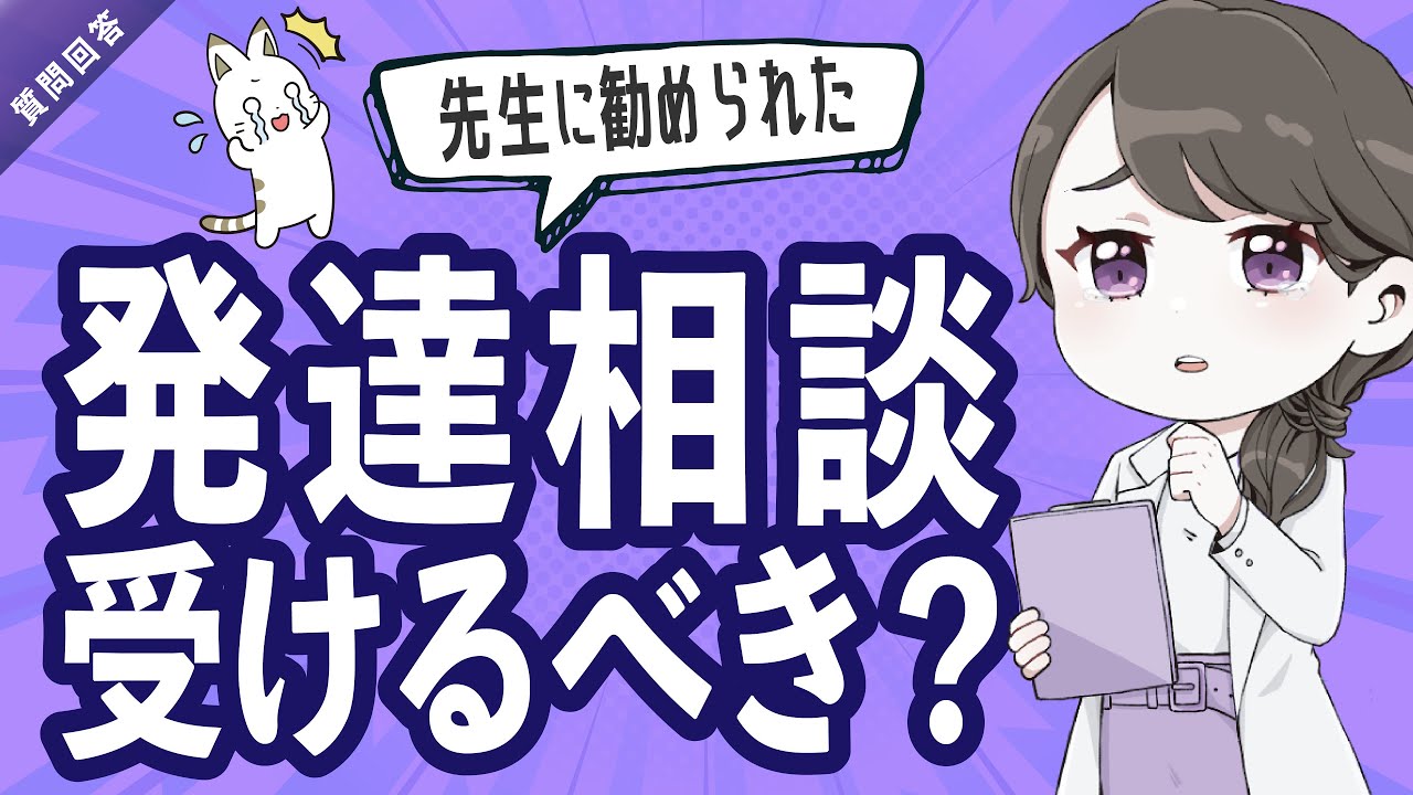 「園から発達相談勧められてショック」受けるべき？発達相談を受けるか迷う人へのお悩み回答