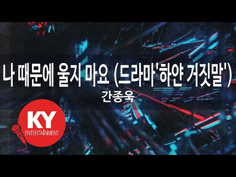 나 때문에 울지 마요 (드라마'하얀 거짓말')... - 간종욱(don't cry for me - Kan Jong Wook) (KY.84362) / KY Karaoke