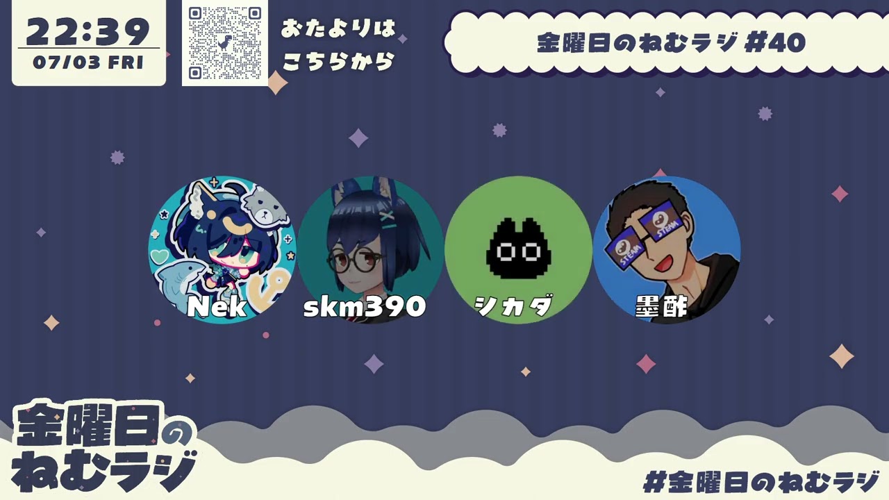 40】金曜日のねむラジ - 2026/07/03 - YouTube