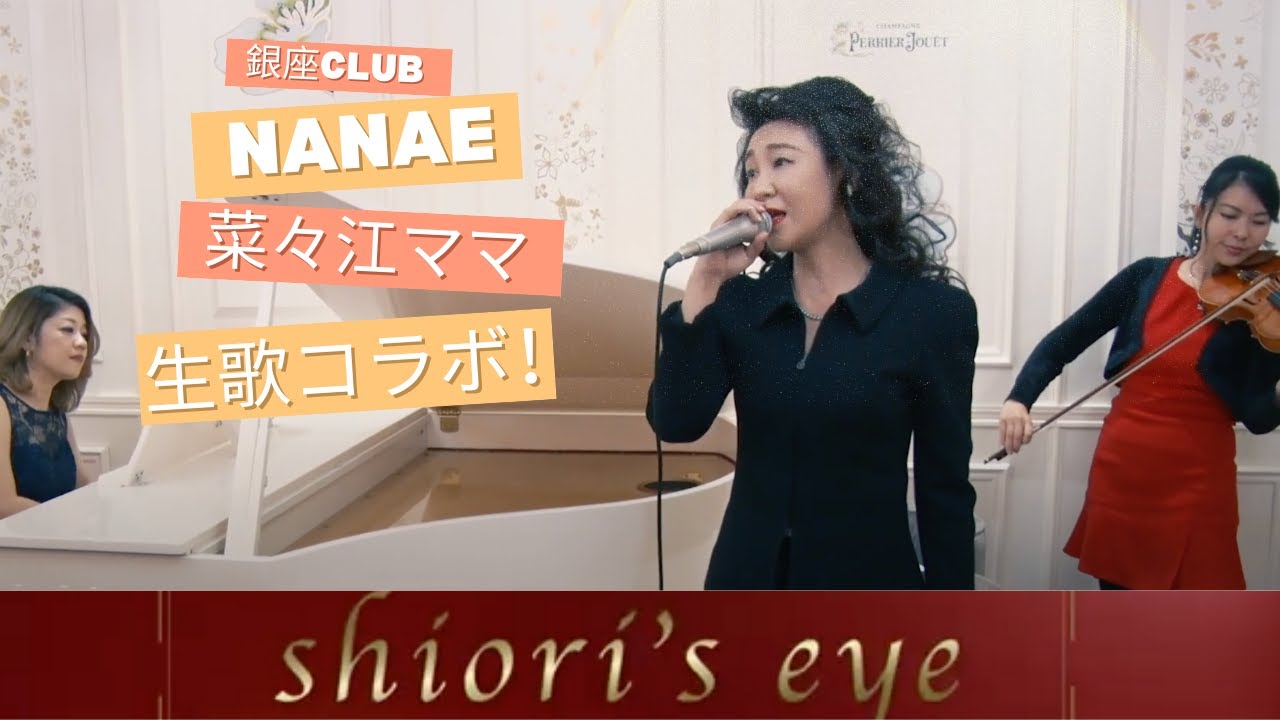【ななえママ　Club nanaeのななえママの歌声が聞けちゃう　貴重映像！】Shiori's eye vol.1
