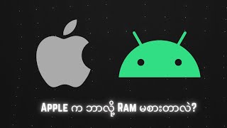 Android နဲ့ iOS မှာ RAM စားပုံချင်း ဘာလို့မတူတာလဲ?