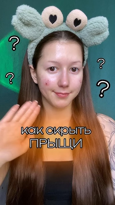 КАК СКРЫТЬ ПРЫЩИ ? 🫦 #makeup #макияж #makeupartist #acne - YouTube