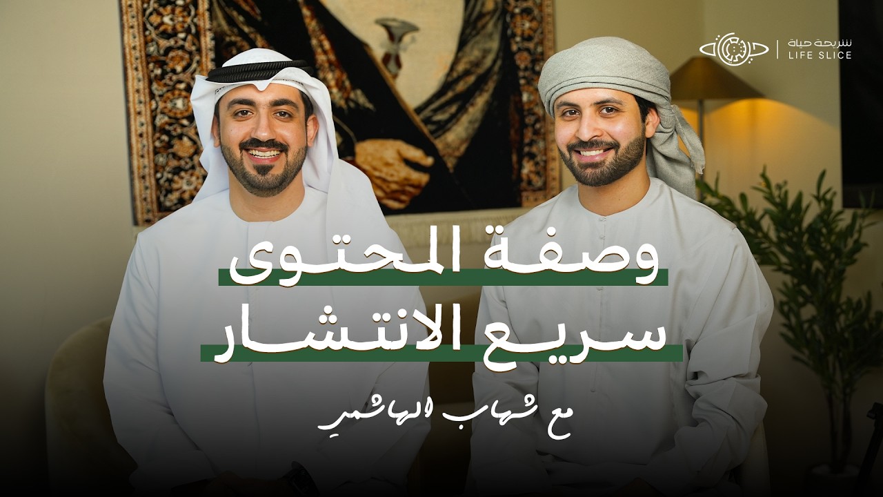 وصفة المحتوى سريع الإنتشار مع صانع المحتوى شهاب الهاشمي… — Transcript