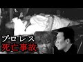 【プロレス事故】プロレスの試合中の事故が原因で死亡したプロレスラー