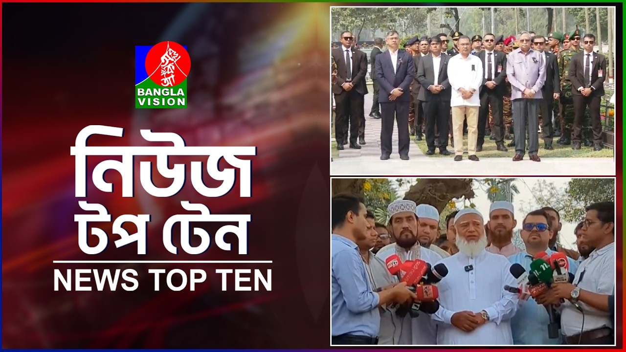 Banglavision News TopTen | 9 AM | 26 Feb 2026 | বাংলাভিশন নিউজ টপটেন | সকাল ৯টা | ২৬ ফেব্রুয়ারি ২০২৬