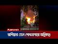 রাশিয়ার বৃহত্তম তেল পরিশোধনাগারে ভয়াবহ অগ্নিকাণ্ড | Russia Oil Refinery Fire | Jamuna TV