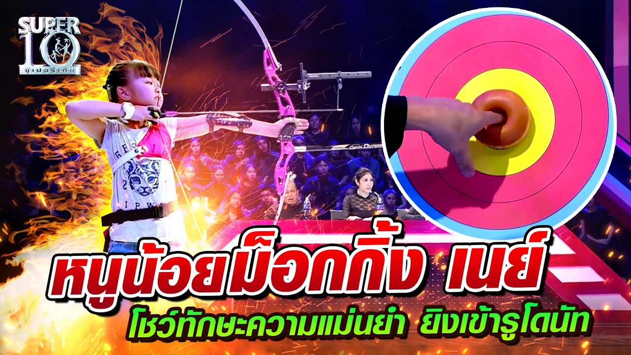 หนูน้อยม็อกกิ้ง เนย์...โชว์ทักษะความแม่นยำ ยิงเข้ารูโดนัท l SUPER10