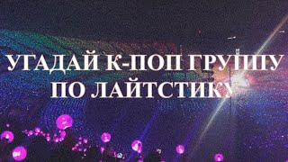 [KPOP ИГРА] УГАДАЙ KPOP ГРУППУ ПО ЛАЙТСТИКУ [ 20 РАУНДОВ]| GUESS KPOP GROUP BY THEIR LIGHTSTICK |JKM screenshot 3