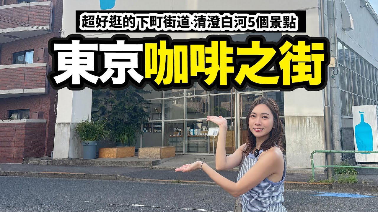 日本下町咖啡街道 東京江東區清澄白河｜東京自由行