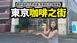 日本下町咖啡街道 東京江東區清澄白河｜東京自由行