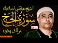 من أعظم الليالي سورة الحج بولاق 1964 الشيخ مصطفي اسماعيل