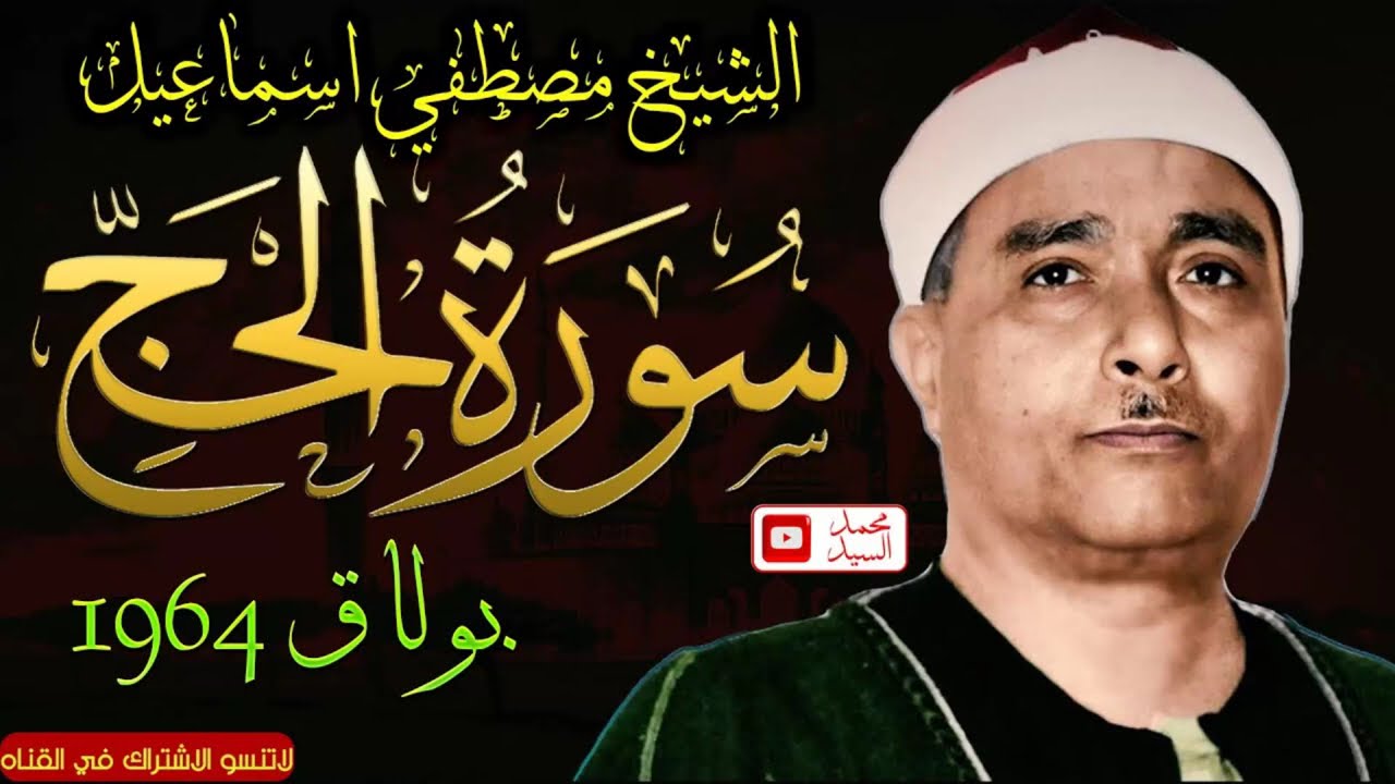 من أعظم الليالي 🔺سورة الحج بولاق 1964 🔺 الشيخ مصطفي اسماعيل 