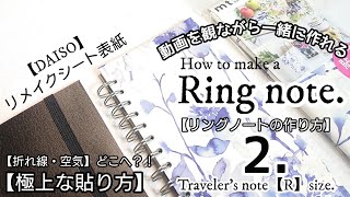 【リングノートの作り方】100均diy/ダイソーリメイクシート表紙/トラベラーズノートレギュラーサイズ/リメイクシートの折り目・空気が消える貼り方