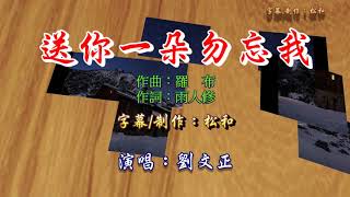 劉文正 ~ 送你一朵毋忘我