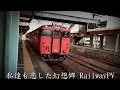 私達も恋した幻想郷 RailwayPV 私達も恋した幻想郷 RailwayPV