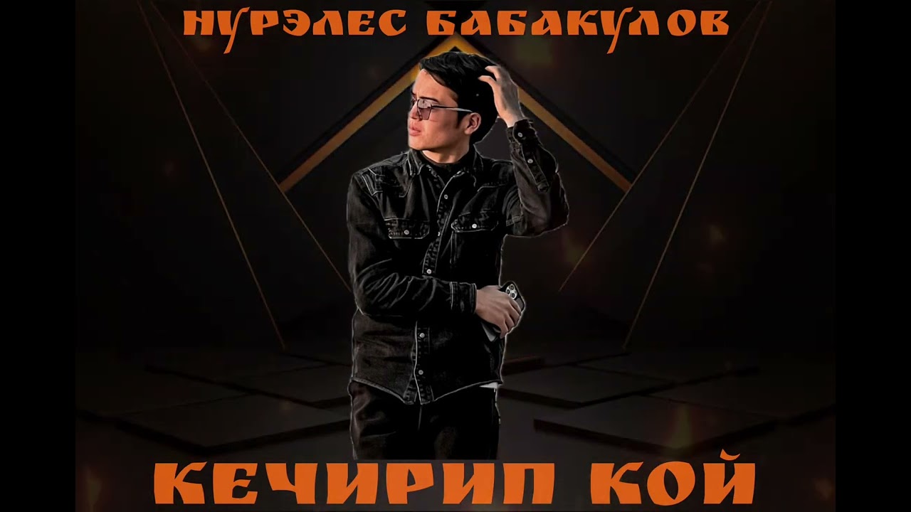 ХИТ2025 Кечирип кой - Нурэлес Бабакулов 
