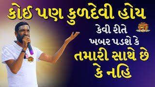 કુળદેવી તમારી સાથે છે કે નહિ | સુરાપુરાધામ ભોળાદ 🚩| surapura dada bholad | Danbha bapu #mogal