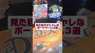 『見た目がオシャレなボードゲーム３選』ダイスタック　ナナトリドリ　ディクシット　#shorts