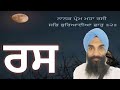 ਰਸ ਤ ਬ ਰਸ Ras Katha By Giani Jaswinder Singh