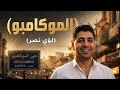 أغنية حلب ست الكل حبي بركني جنبو الفنان لؤي نصر