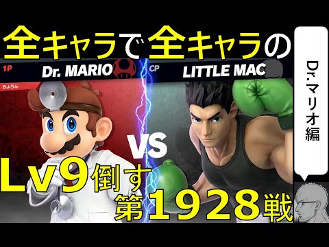 【全キャラで全キャラのLv９を倒す】第1928戦：VS リトルマックLv9【Dr.マリオ編】