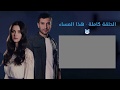 مسلسل البحر الأسود الحلقة 71 مترجم